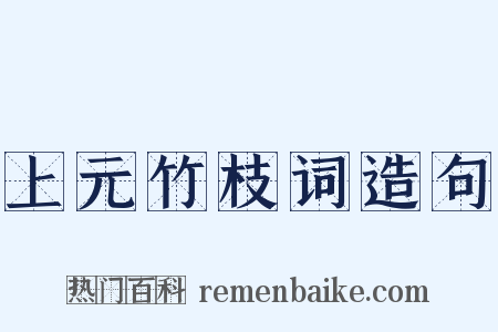 上元竹枝词造句是什么意思的图片